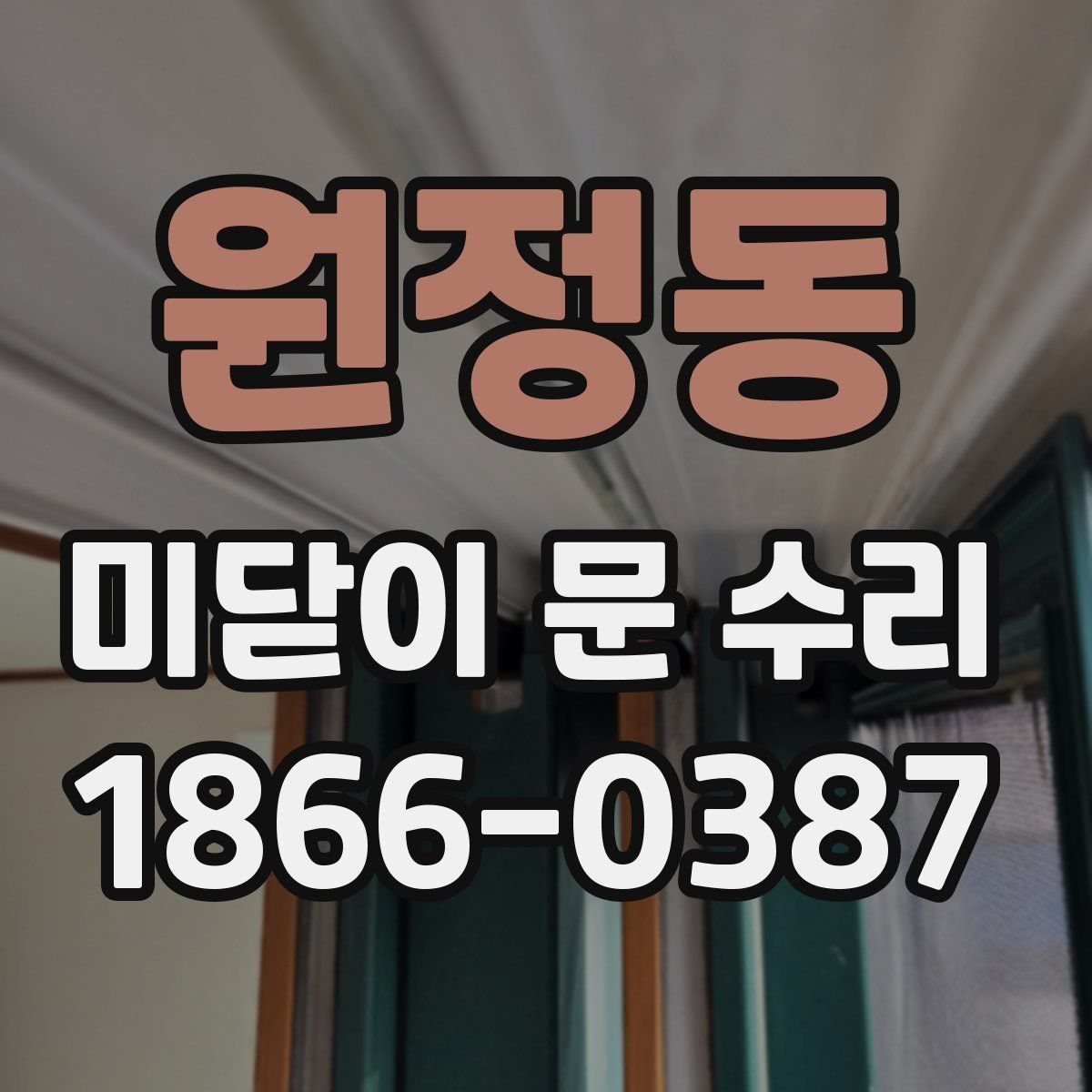 원정동 미닫이 문 수리