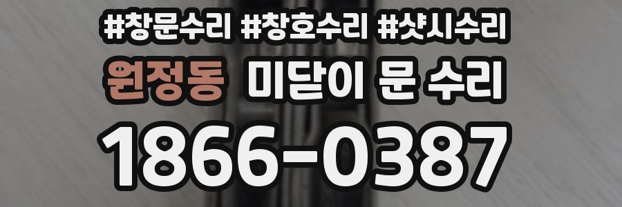 원정동 미닫이 문 수리