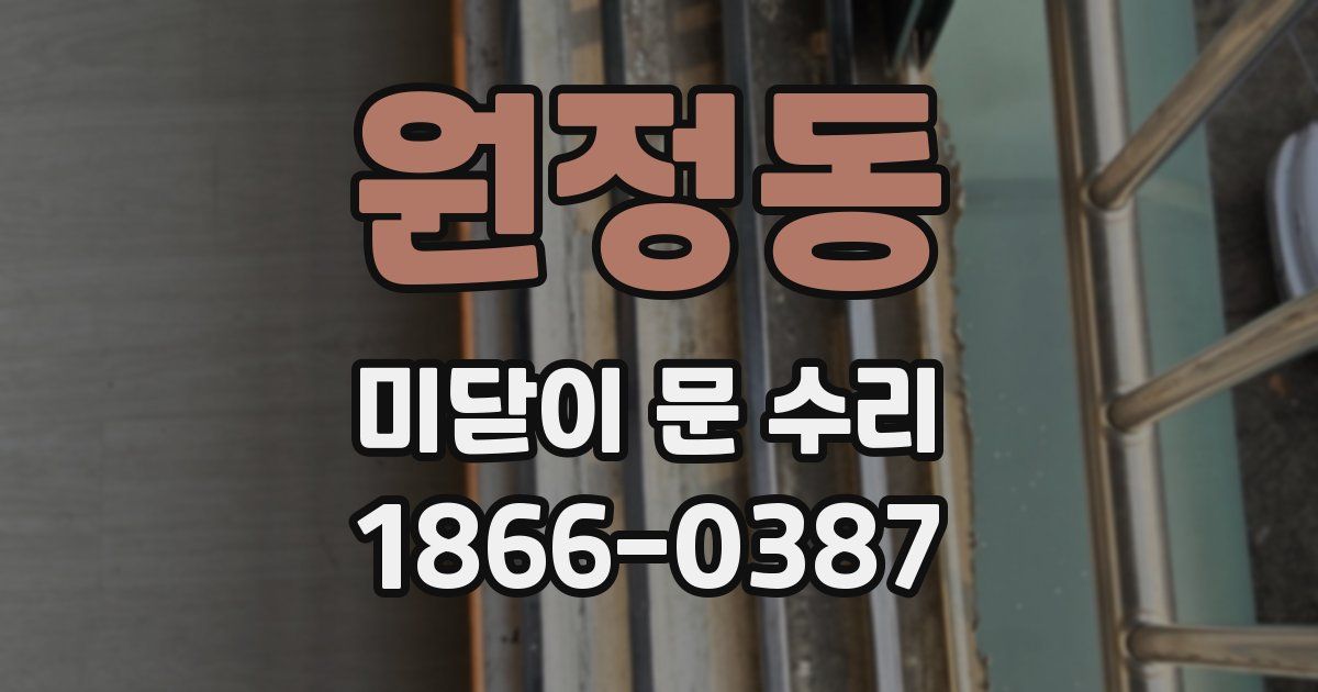 원정동 미닫이 문 수리