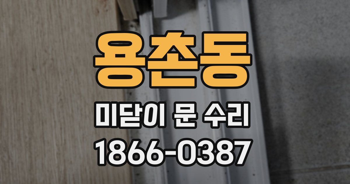 용촌동 미닫이 문 수리
