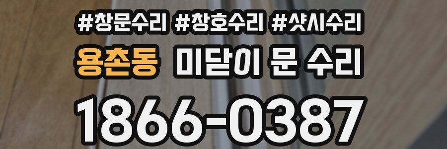 용촌동 미닫이 문 수리