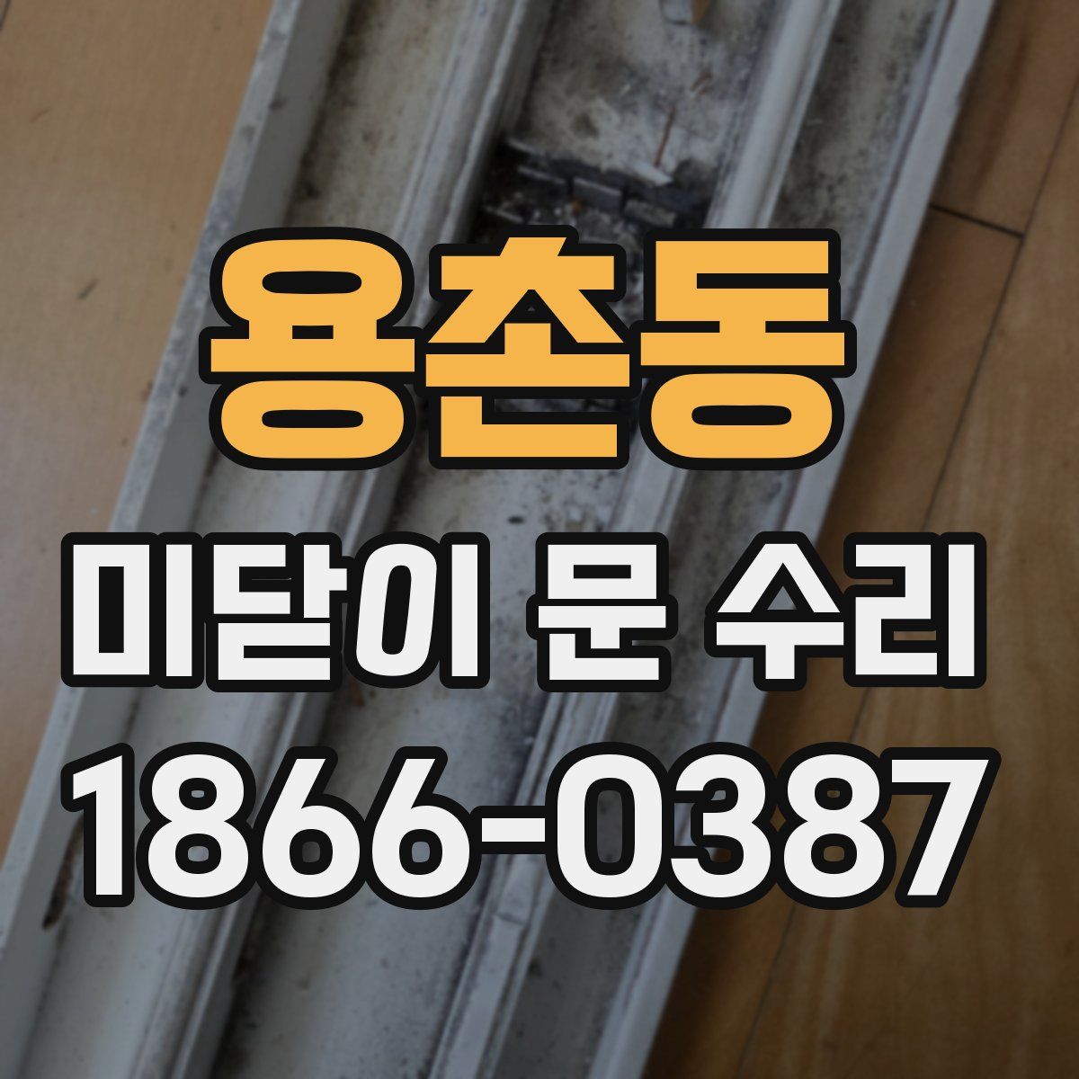 용촌동 미닫이 문 수리