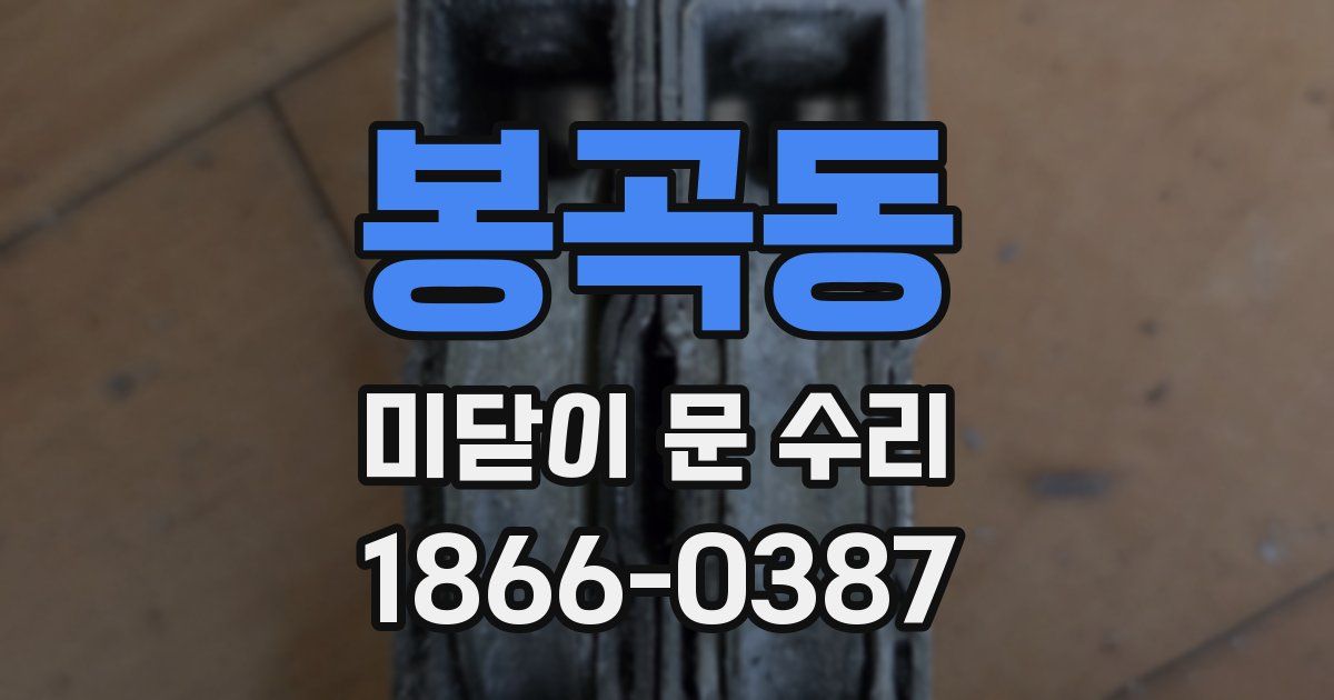 봉곡동 미닫이 문 수리
