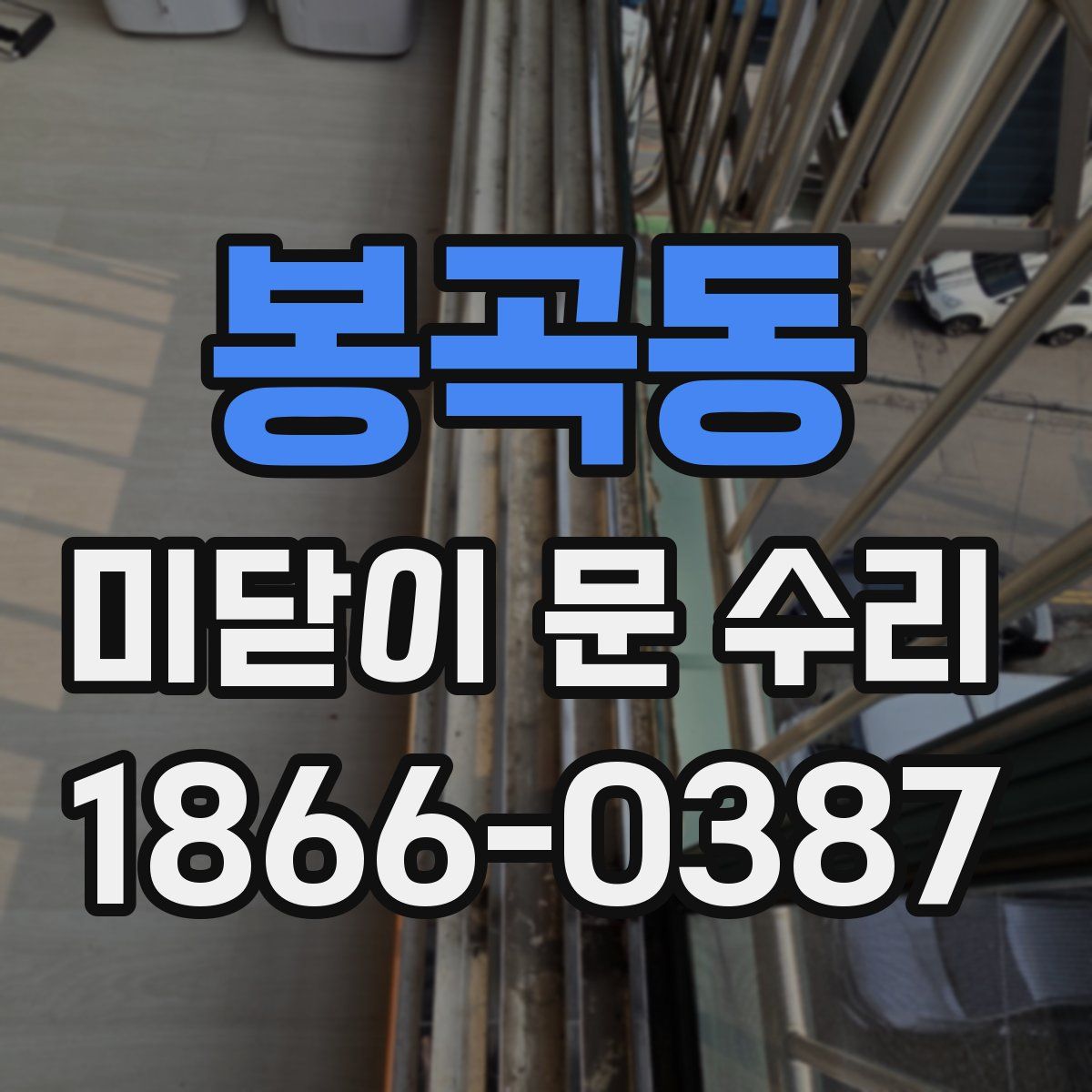 봉곡동 미닫이 문 수리