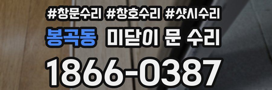 봉곡동 미닫이 문 수리