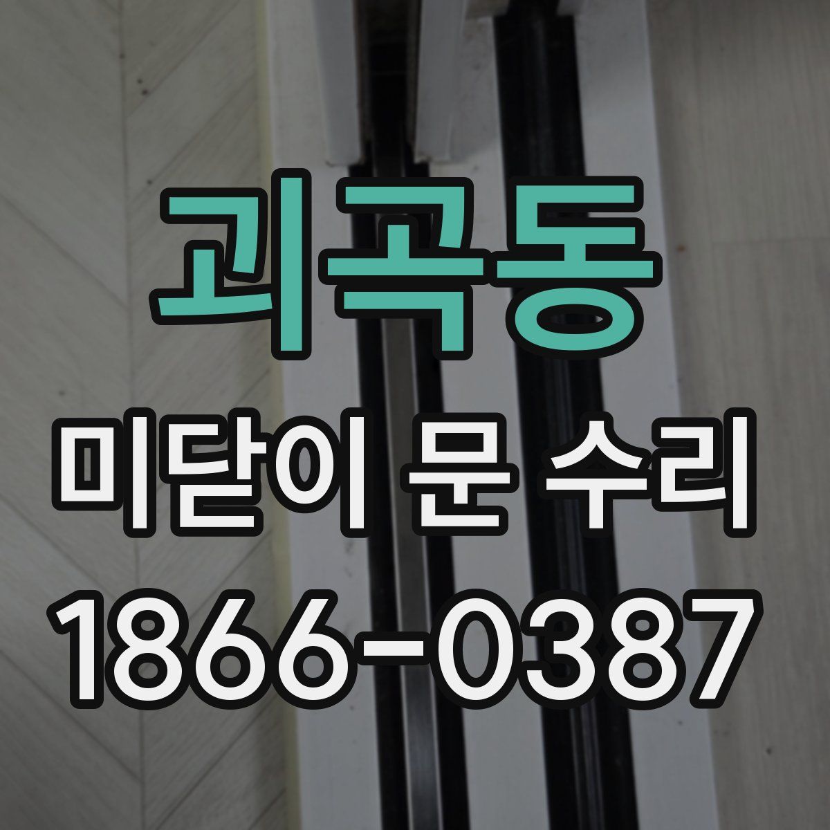 괴곡동 미닫이 문 수리