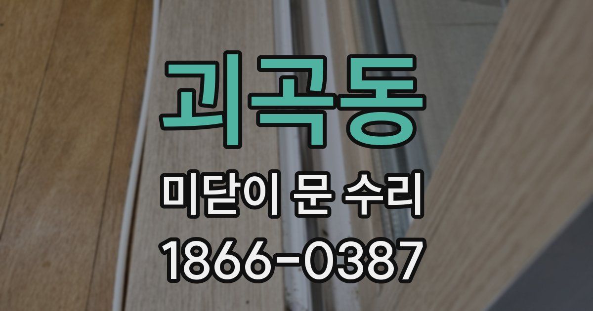 괴곡동 미닫이 문 수리