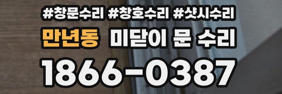 만년동 미닫이 문 수리