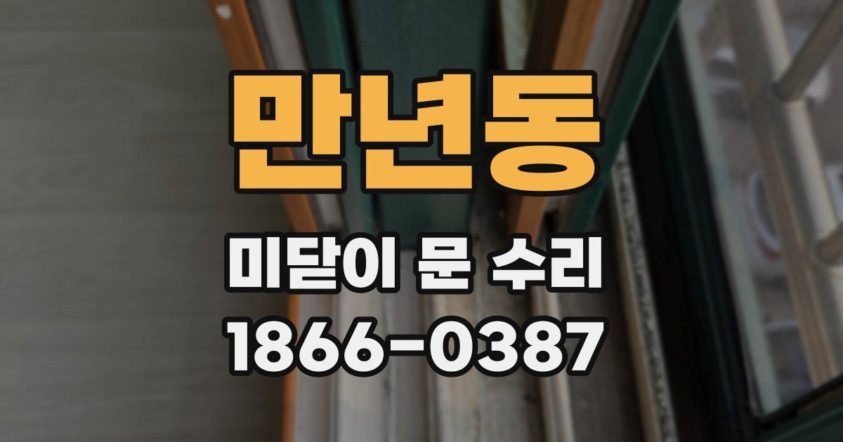 만년동 미닫이 문 수리