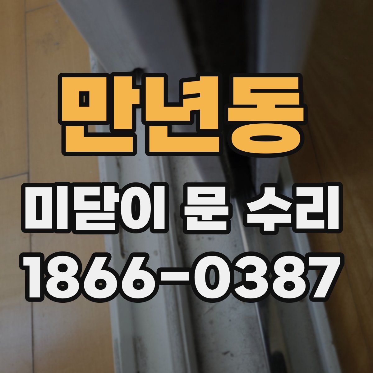 만년동 미닫이 문 수리