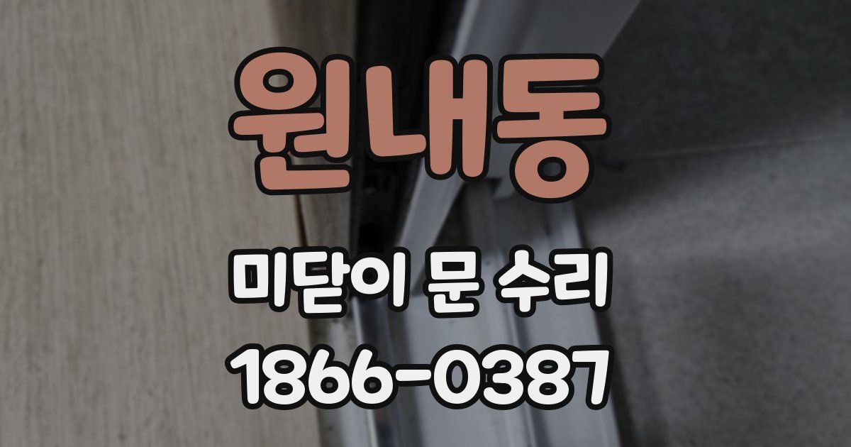 원내동 미닫이 문 수리