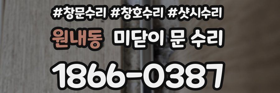 원내동 미닫이 문 수리