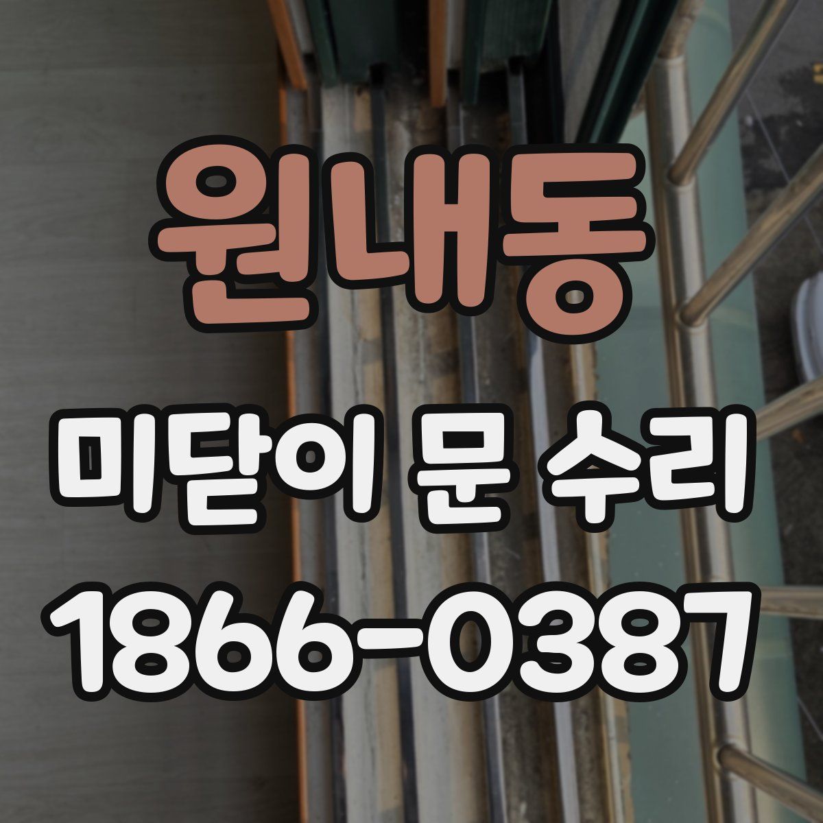 원내동 미닫이 문 수리
