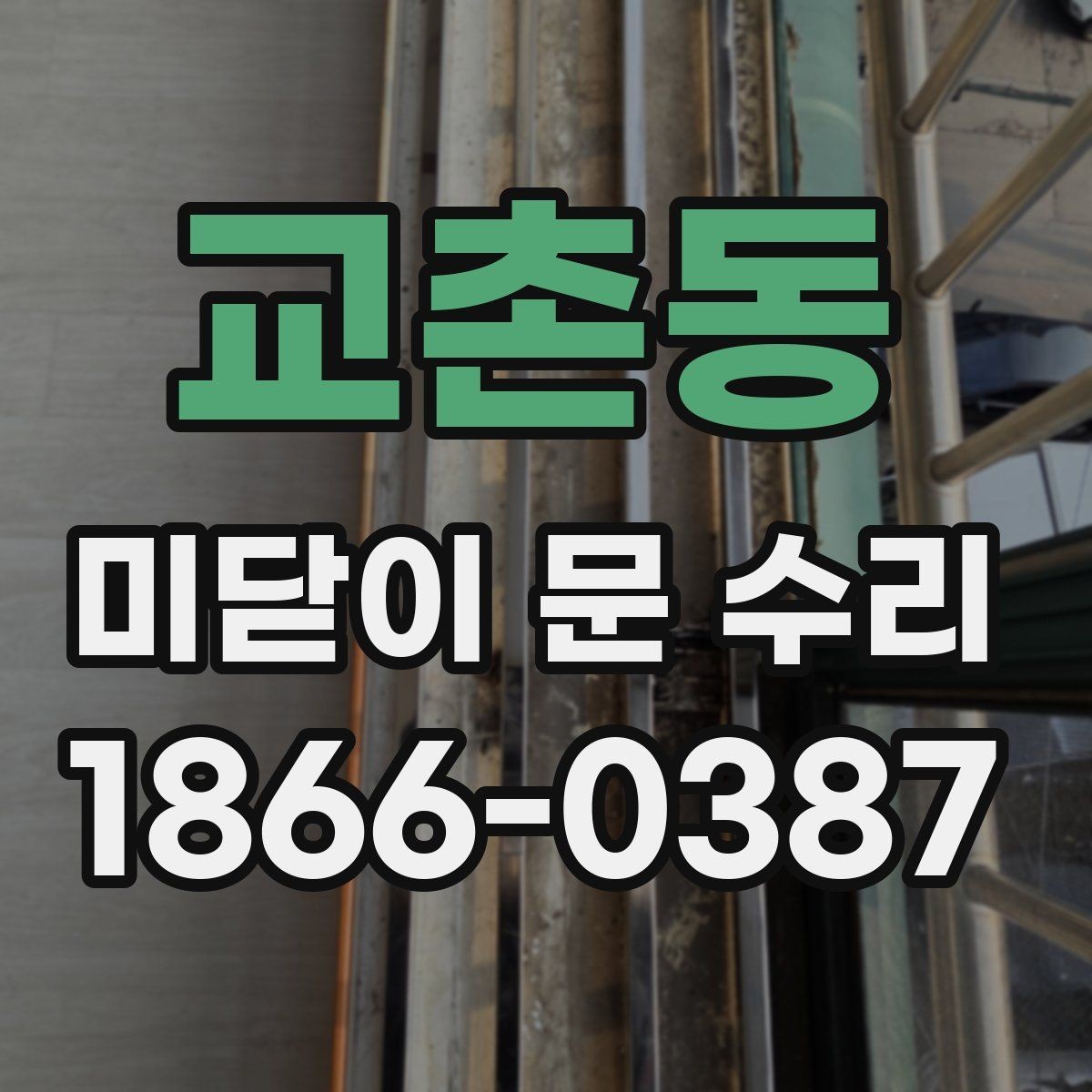 교촌동 미닫이 문 수리 경험으로 보는 유지 관리 요령