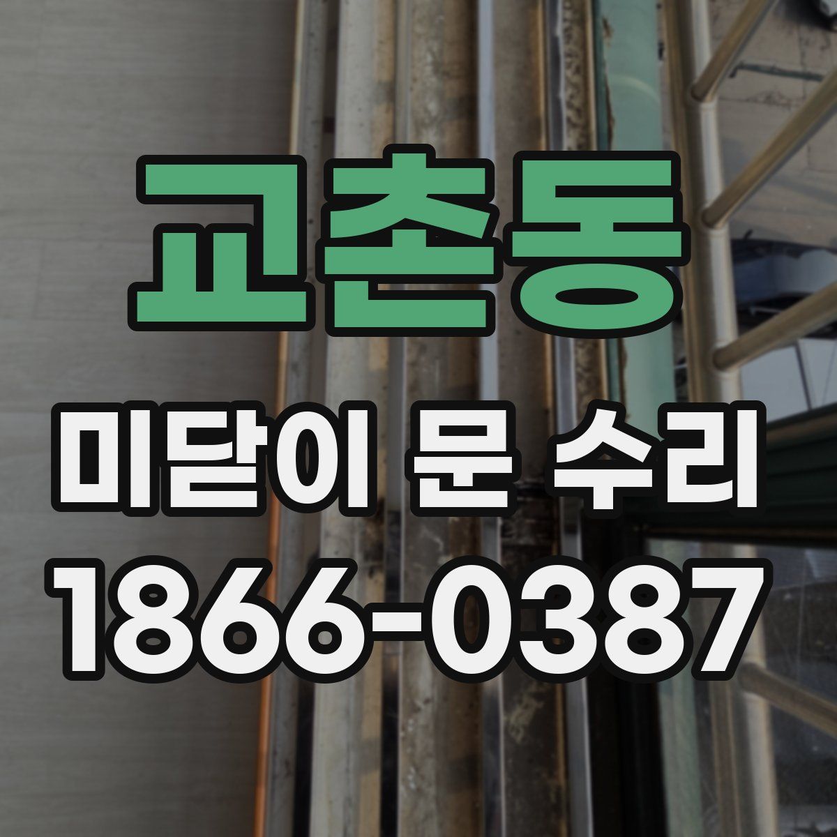 교촌동 미닫이 문 수리