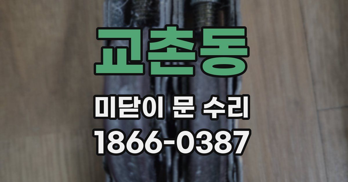 교촌동 미닫이 문 수리