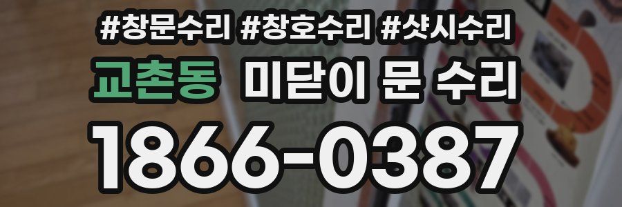 교촌동 미닫이 문 수리