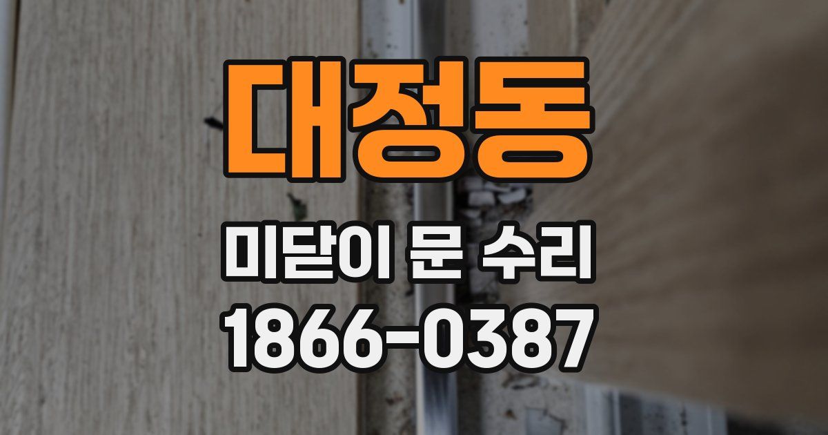 대정동 미닫이 문 수리
