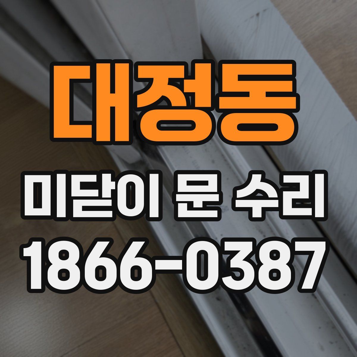 대정동 미닫이 문 수리