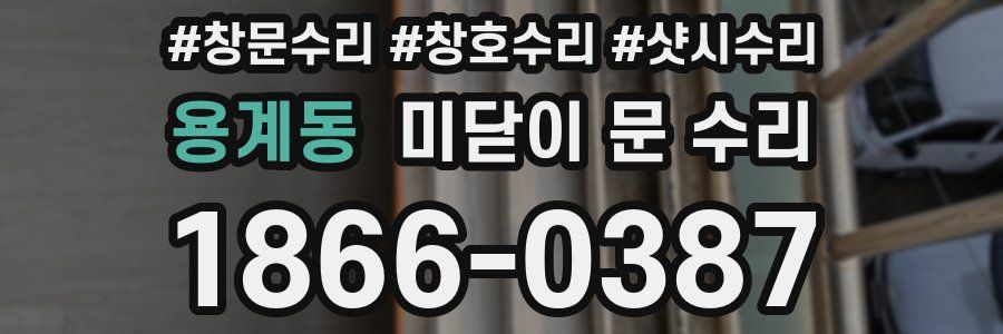 용계동 미닫이 문 수리