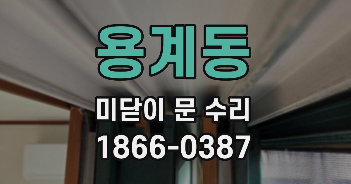 용계동 미닫이 문 수리