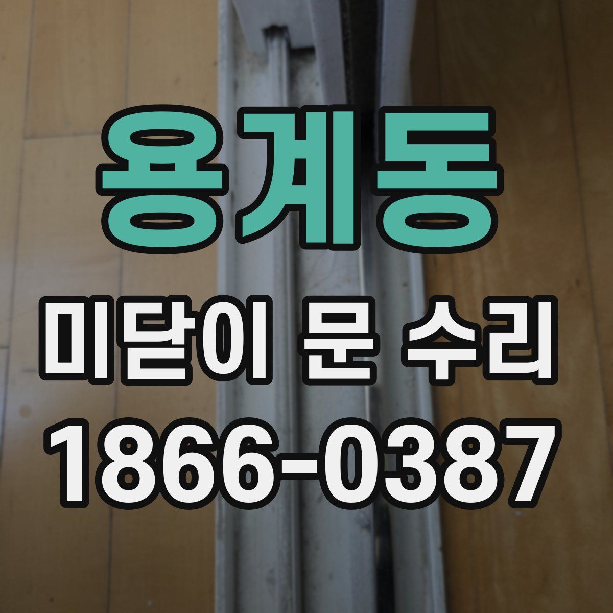 용계동 미닫이 문 수리