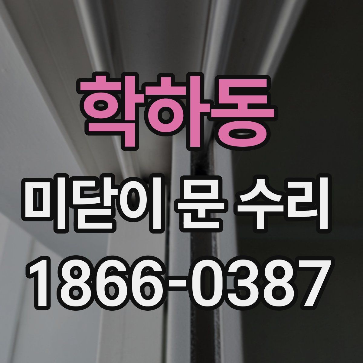 학하동 미닫이 문 수리 후 바로 점검해야 할 부분
