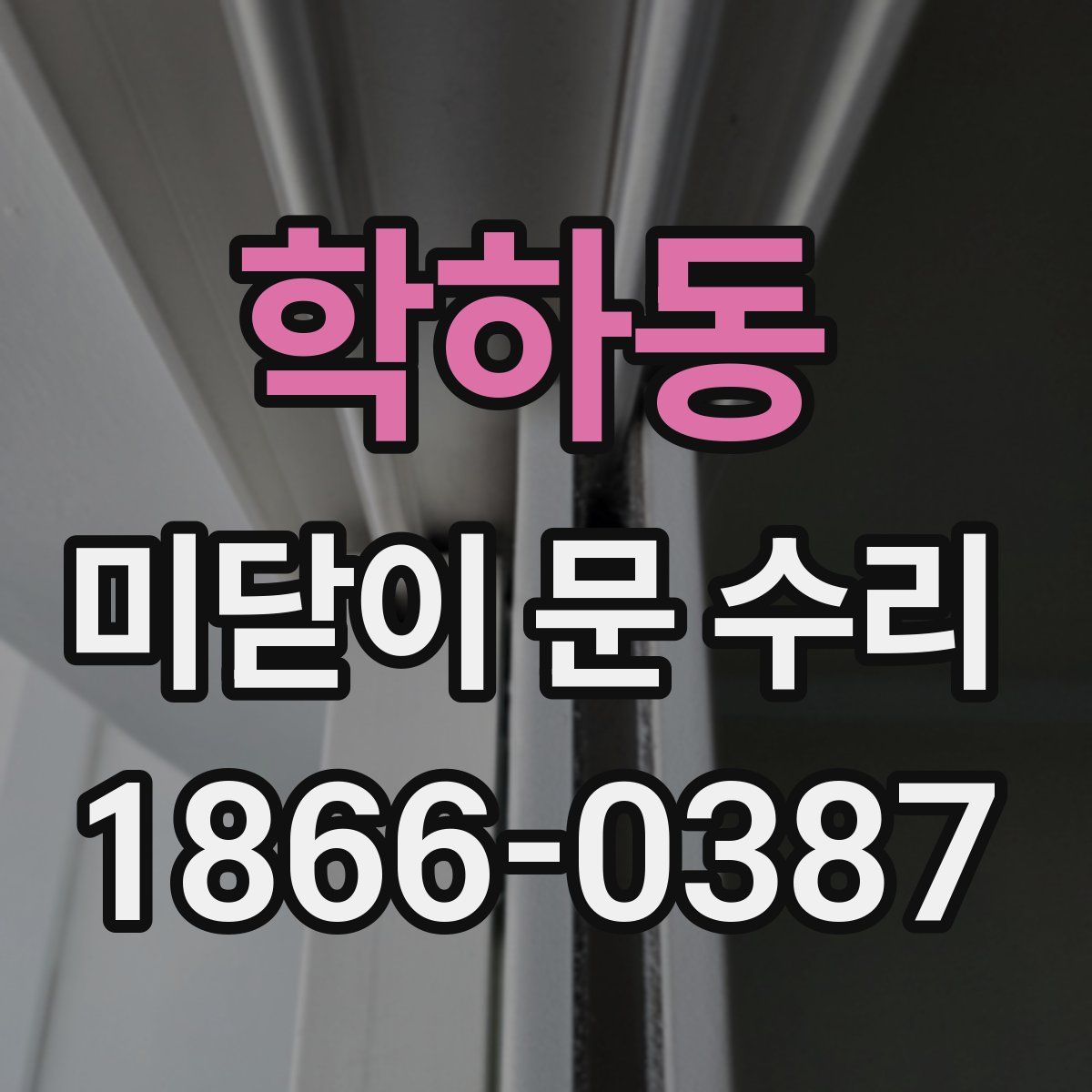 학하동 미닫이 문 수리