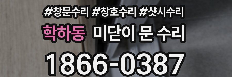 학하동 미닫이 문 수리