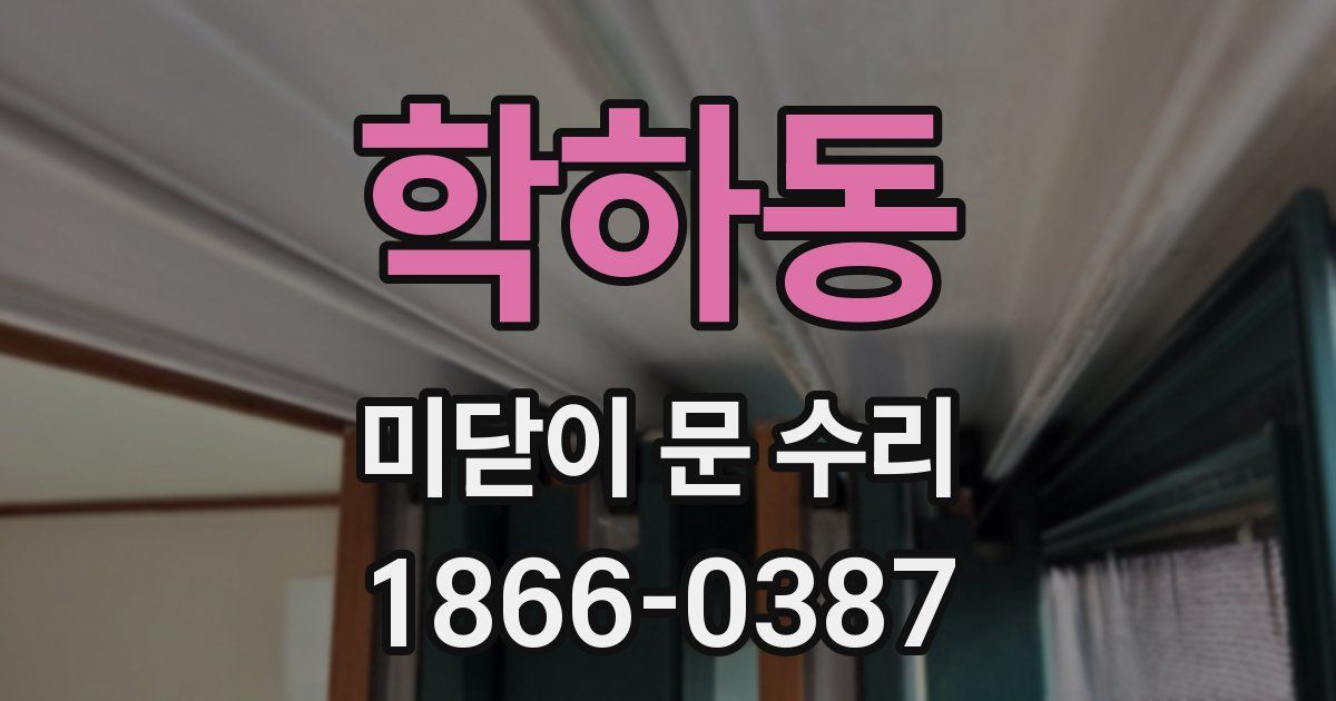 학하동 미닫이 문 수리
