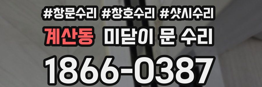 계산동 미닫이 문 수리