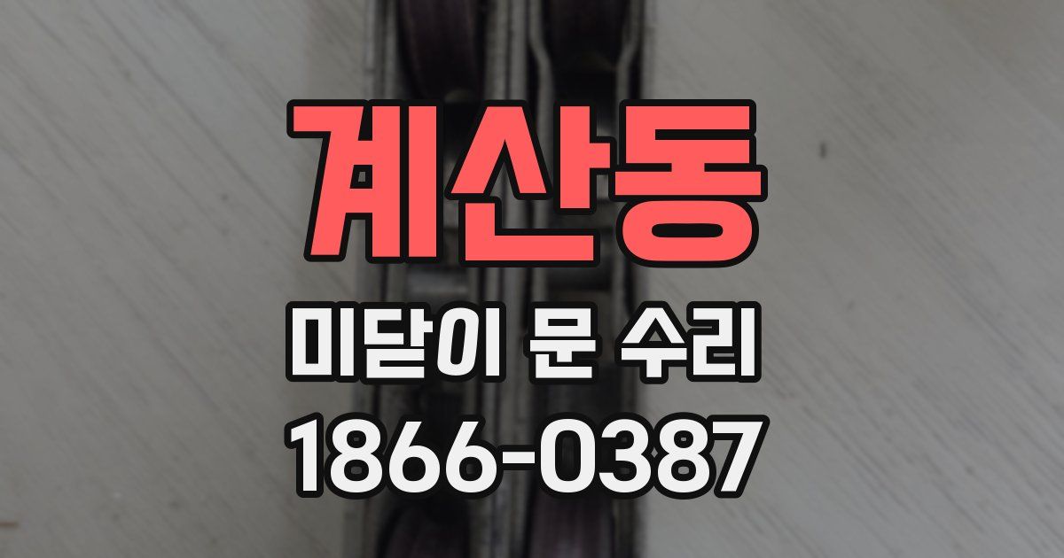 계산동 미닫이 문 수리