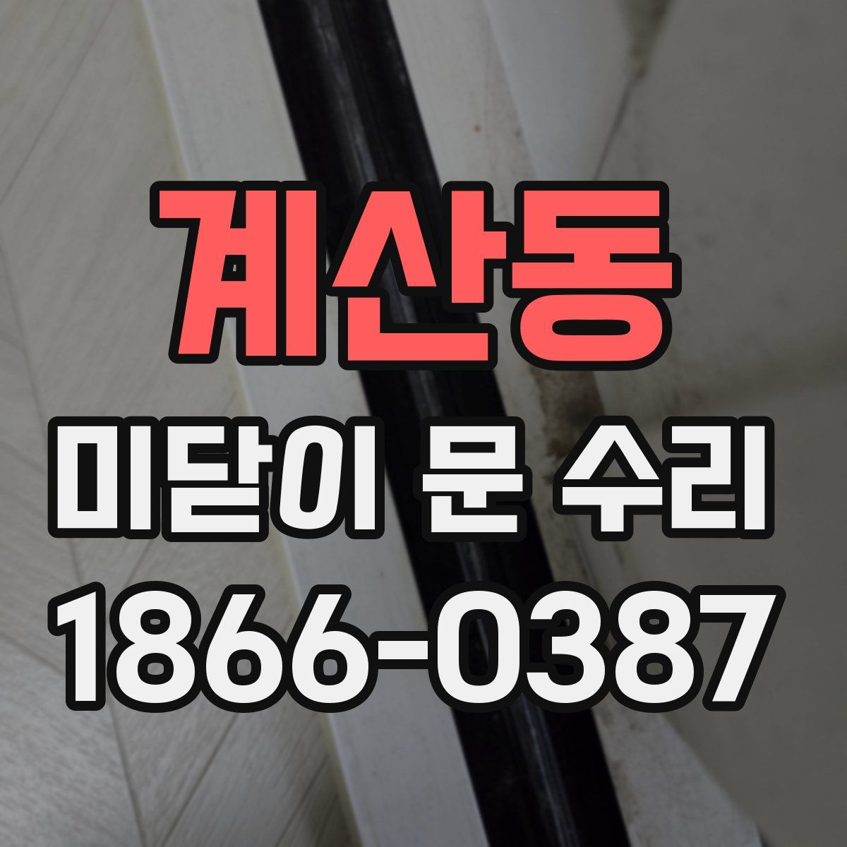계산동 미닫이 문 수리