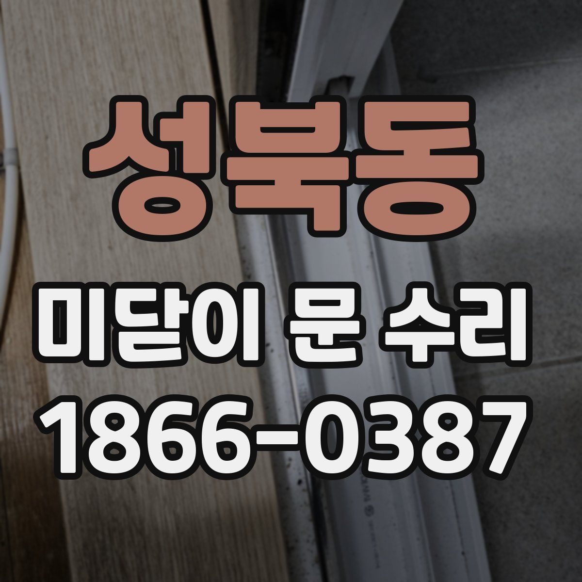 성북동 미닫이 문 수리