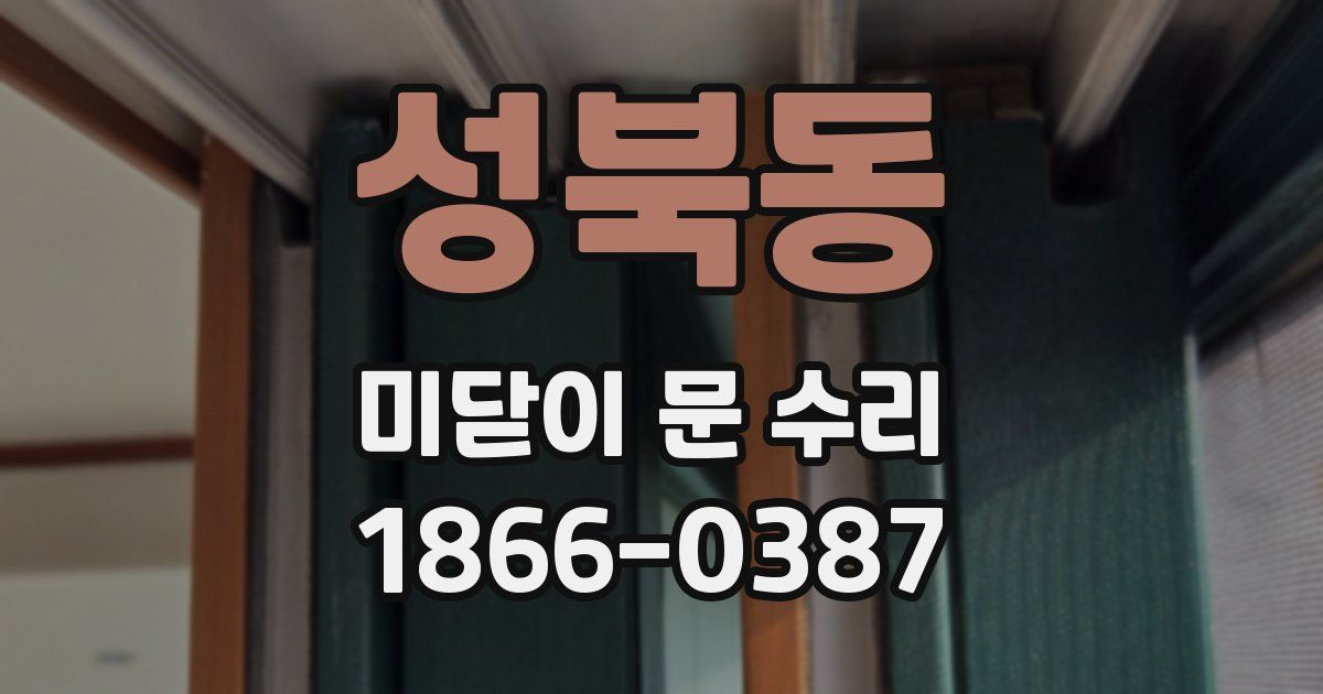 성북동 미닫이 문 수리