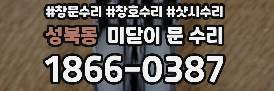 성북동 미닫이 문 수리