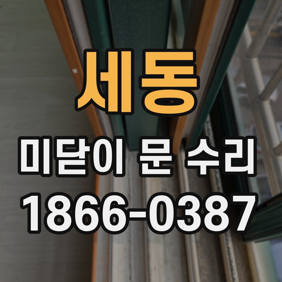 세동 미닫이 문 수리