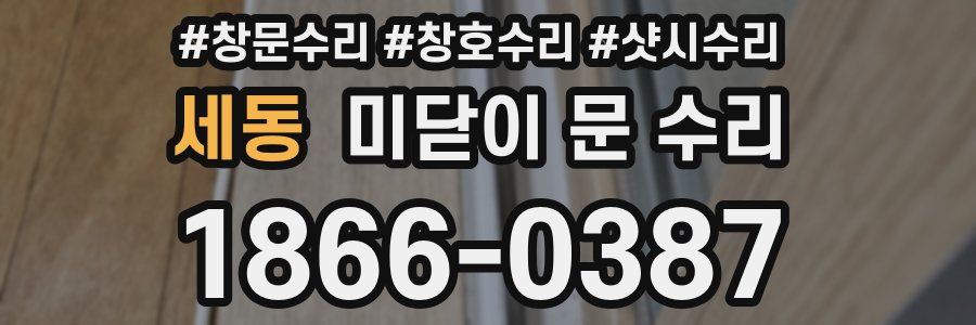 세동 미닫이 문 수리