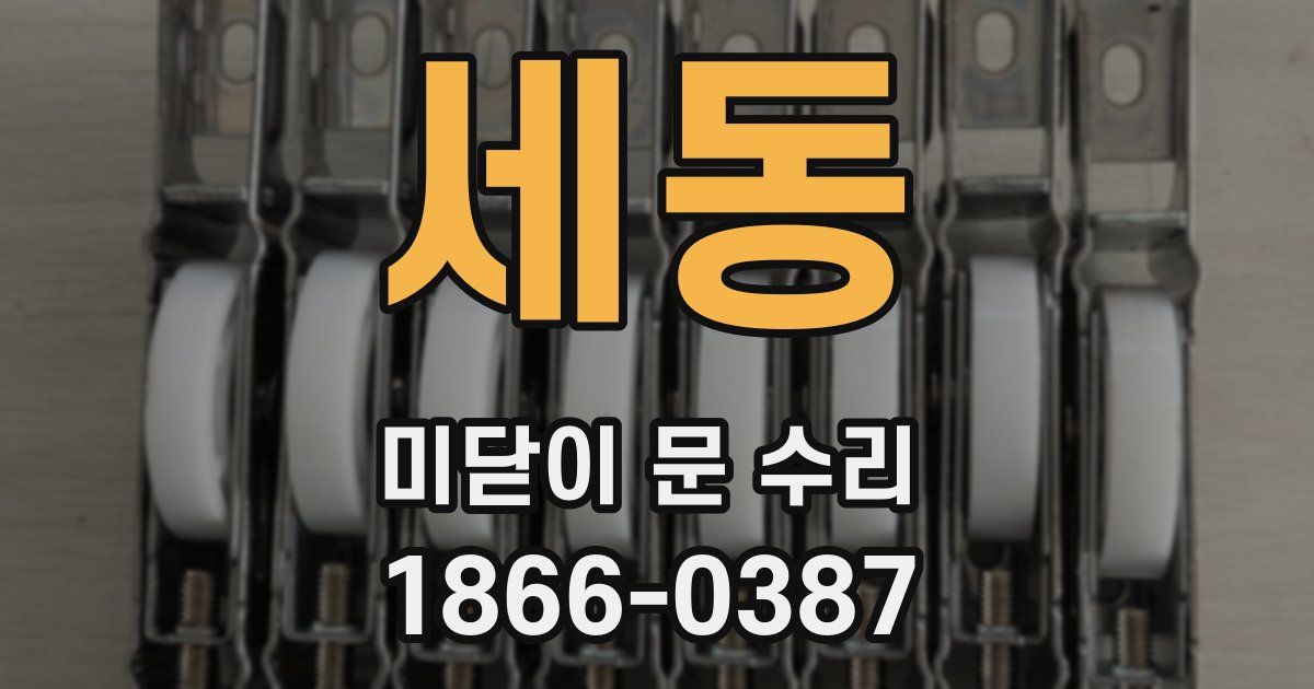 세동 미닫이 문 수리