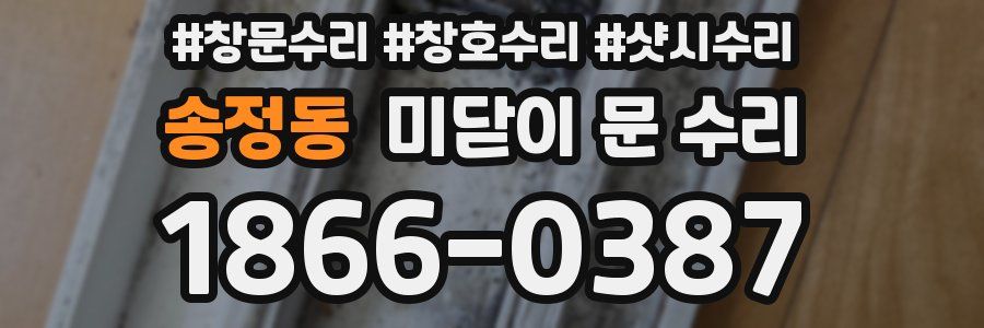 송정동 미닫이 문 수리