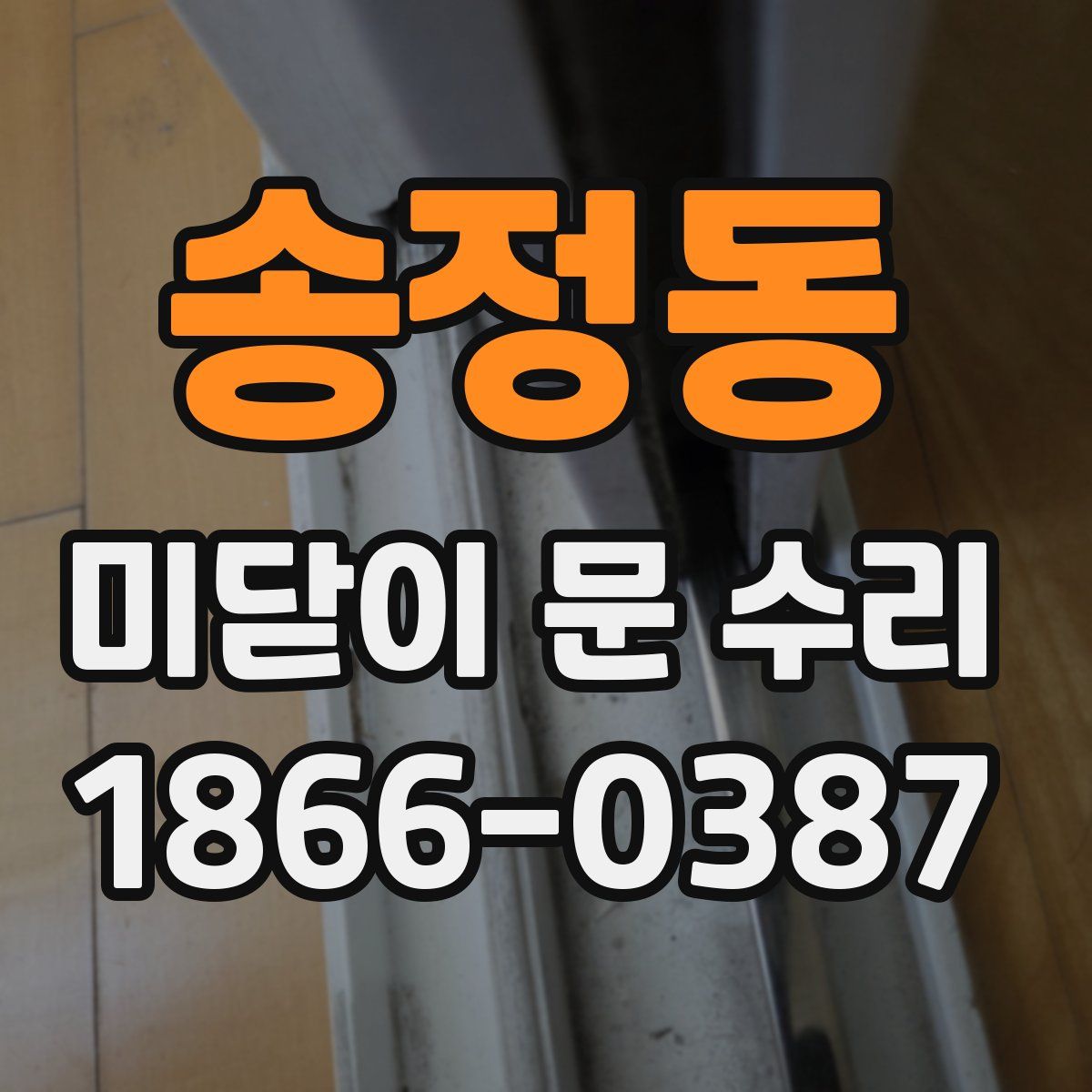 송정동 미닫이 문 수리