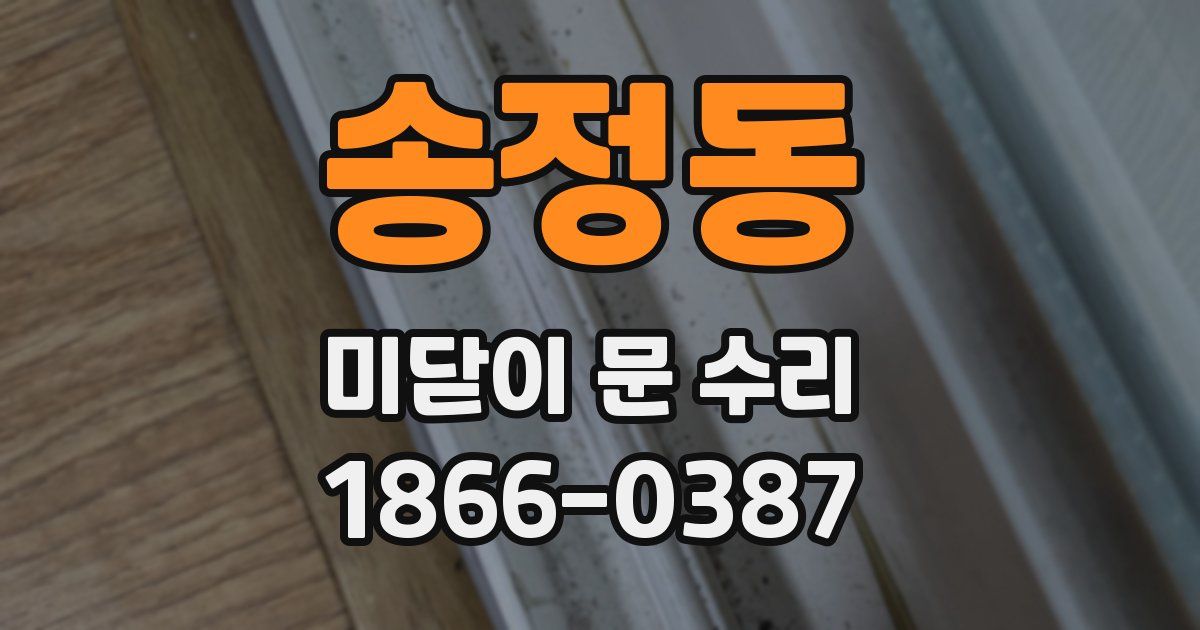 송정동 미닫이 문 수리