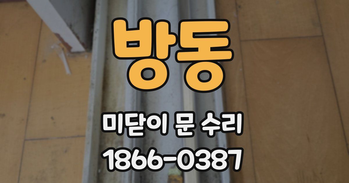 방동 미닫이 문 수리