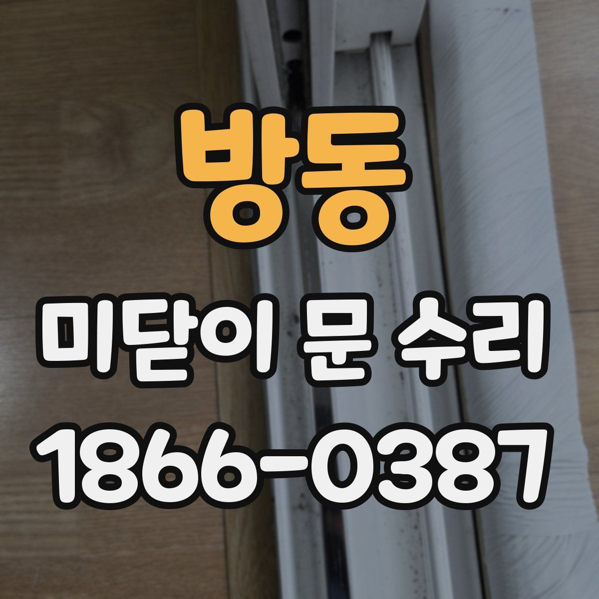 방동 미닫이 문 수리