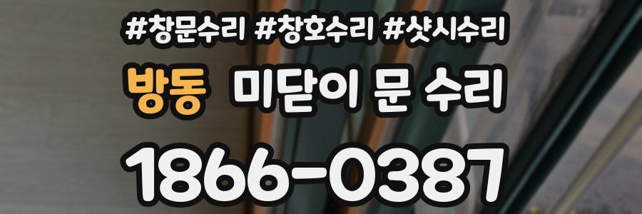 방동 미닫이 문 수리