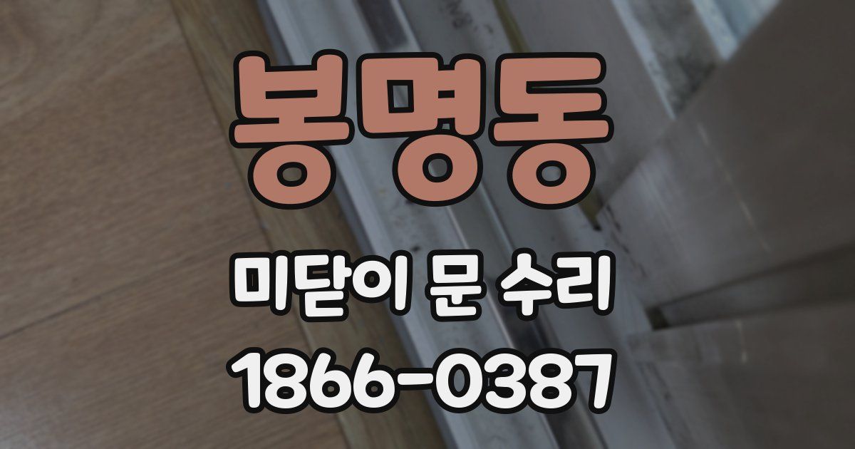 봉명동 미닫이 문 수리