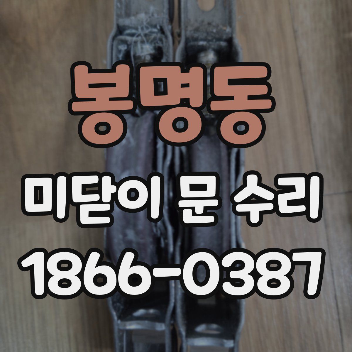 봉명동 미닫이 문 수리