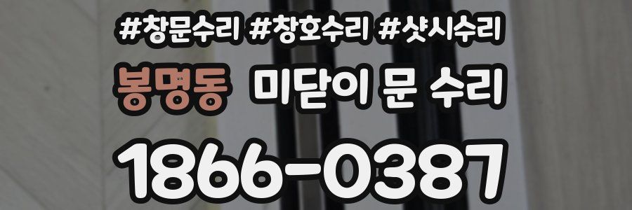 봉명동 미닫이 문 수리