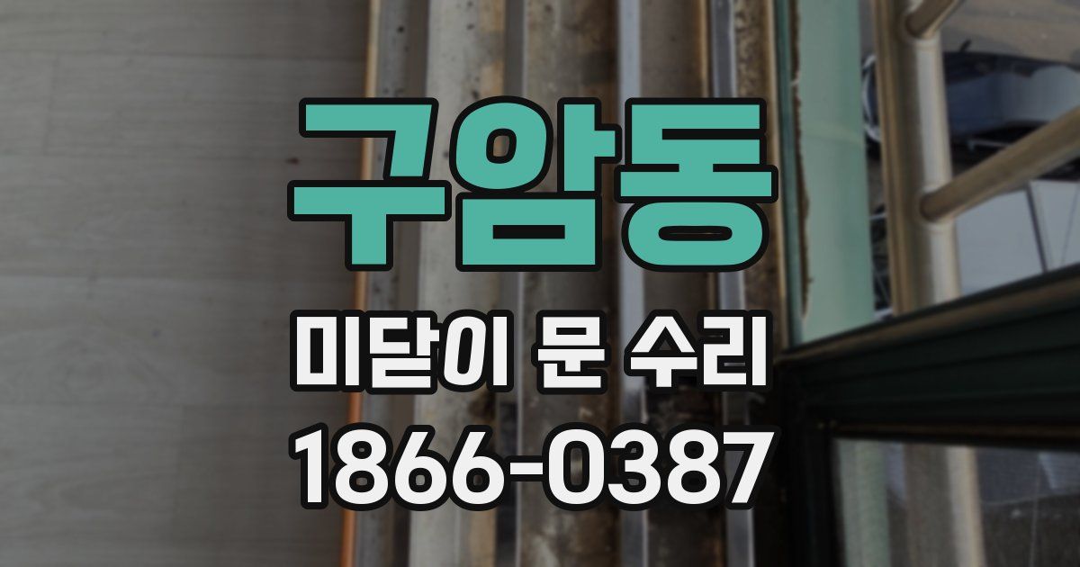 구암동 미닫이 문 수리