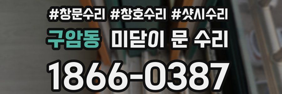 구암동 미닫이 문 수리